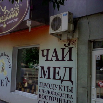 Магазин Медковъ на улице Менделеева фото 1