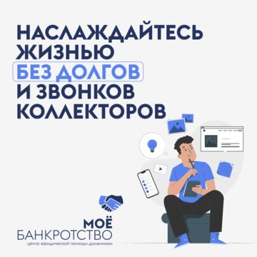 Моё Банкротство фото 2