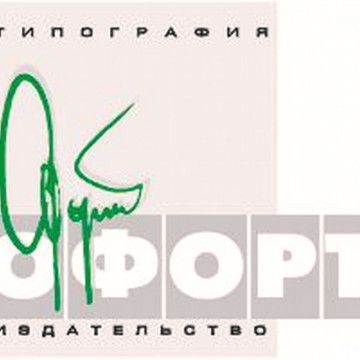Типография Офорт-С фото 1