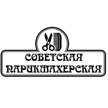 Парикмахерская Советская на Учебной улице фото 2