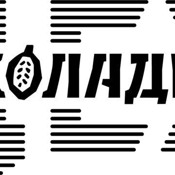 ООО «Шоколадный цех» фото 1