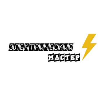 Электрический мастер фото 1