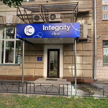 Клиника Integrity фото 3