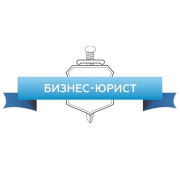 Юридическая компания по банкротству физических лиц Бизнес-Юрист в Кемерово фото 1