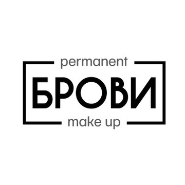 БРОВИ Permanent Make Up фото 1