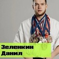 Фотография специалиста Зелёнкин Данил Денисович
