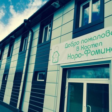 Хостелсити в Наро-Фоминске фото 1