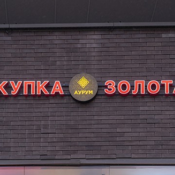 Cкупка золота Аурум Озёрная фото 1