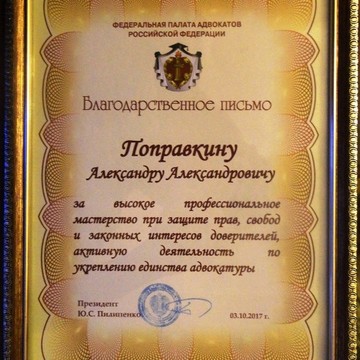 Адвокатский кабинет Поправкина Александра Александровича фото 2
