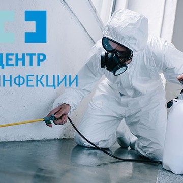 Центр Дезинфекции фото 3