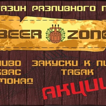 &quot;BEER ZONE&quot; фото 2