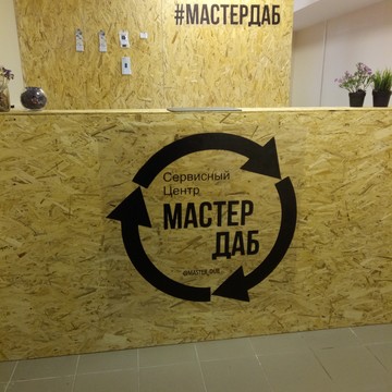 Сервисный центр Мастер Даб в Краснодаре фото 3