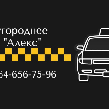 Междугороднее такси &quot;Алекс&quot; Братск – Иркутск, Усть-Илимск, Усть-Кут фото 1