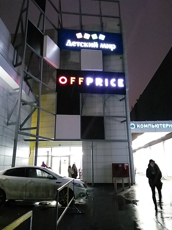 Самый Большой Магазин Оффпрайс В Москве Самый Большой Магазин Оффпрайс В Москве