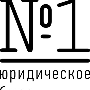 Юридическое бюро №1 на Октябрьской улице фото 1