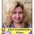 Фотография специалиста Крестьянинова Мария Валерьевна