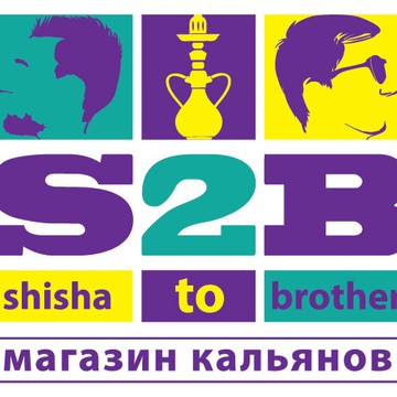 Магазин кальянов и вейпов S2B на Боткинской улице фото 1