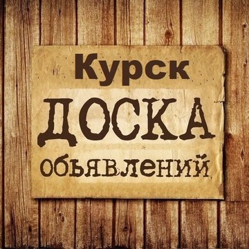 Объявления Курск | Курская Область фото 1
