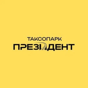 Таксопарк Президент фото 1