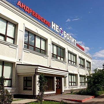 «Медицинский центр Андреевские больницы — НЕБОЛИТ» на Варшавском шоссе фото 1