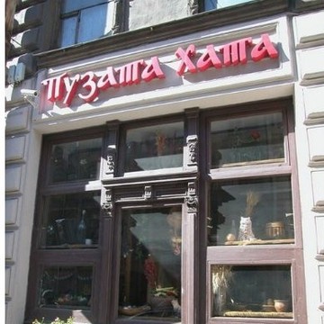 Корчма Пузата Хата на улице Некрасова фото 2