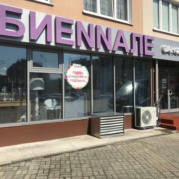 Салон мебели и интерьера БиеNNале на улице Гайдара фото 1