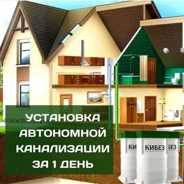 Компания КиБез автономные канализации фото 1