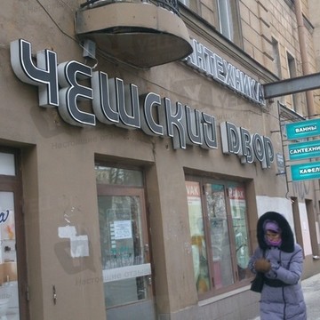 Чешский двор на Большой Зелениной улице фото 2