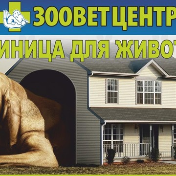 Ветеринарная клиника Зооветцентр на проспекте Маяковского фото 1