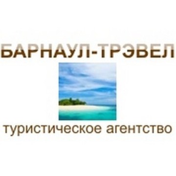 Барнаул-Трэвел туристическое агентство фото 1