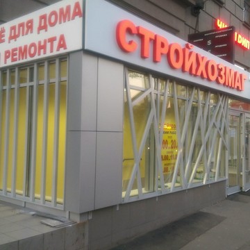 Магазин товаров для дома и ремонта Стройхозмаг в Дорогомилово фото 1