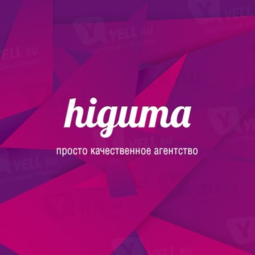 Хигума | Рекламное агенство фото 1