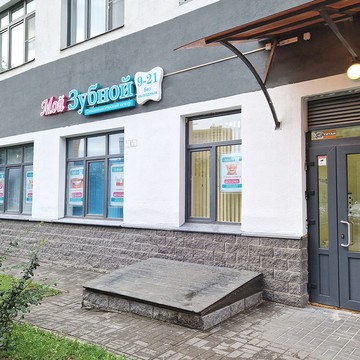 Стоматология «Мой Зубной»: Менделеева, 11к4 (Мурино) фото 1