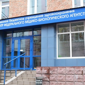 Западно-Сибирский медицинский центр Федерального медико-биологического агентства России фото 1