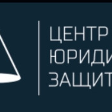 Центр Юридической Защиты фото 1