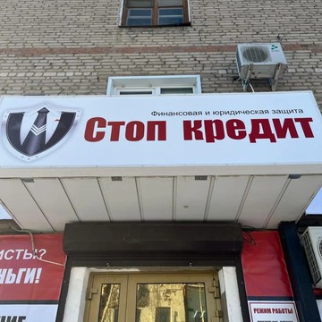 Юридическая компания Стоп Кредит на улице Чапаева фото 2