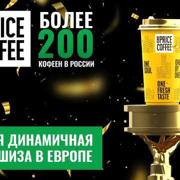 Франшиза ONE PRICE COFFEE фото 2