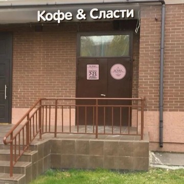 Кондитерская-пекарня КОФЕ&amp;СЛАСТИ фото 1