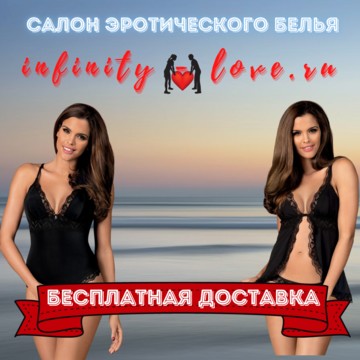 Интернет-магазин infinity-love.ru фото 2