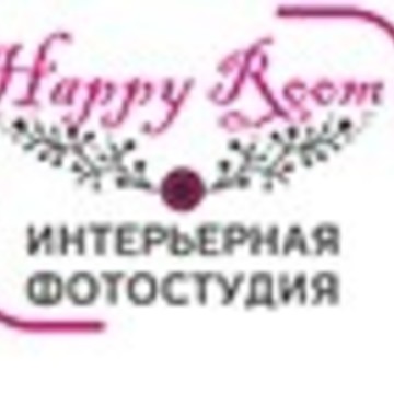 Интерьерная фотостудия Happy Room фото 1