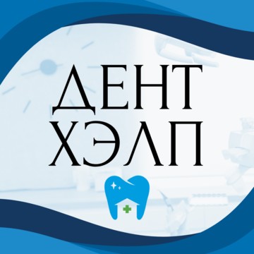 Стоматологическая клиника Дент Хэлп фото 1