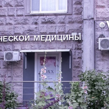 Клиника VOXX Центр эстетической медицины на Ключевской улице фото 1