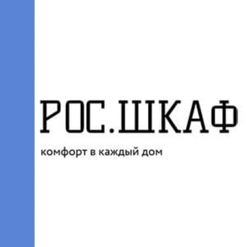 РОС.ШКАФ фото 1