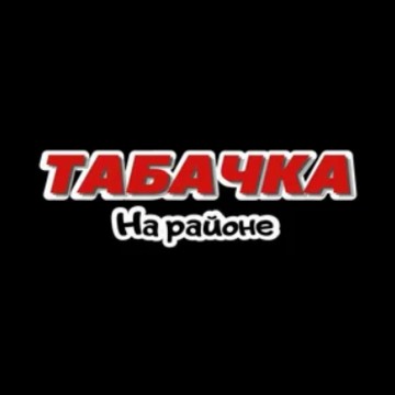Магазин табачной продукции «Табачка на районе» фото 1