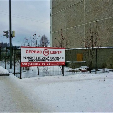 Сервис Центр 38 Верхняя Пышма фото 2
