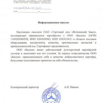 Отзыв о компании ООО "Биззон" от АО ТД "Воткинский Завод" (г. Воткинск, Удмуртская Республика)
