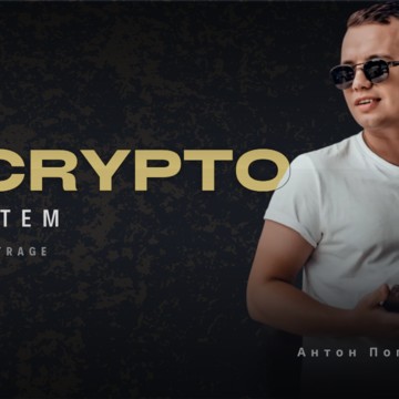 Антон Погорелый APCrypto фото 1
