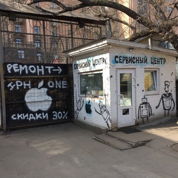Сервисный центр iPhone-Help.ru в 1-м Гончарном переулке фото 2