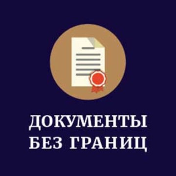 Документы без границ фото 1