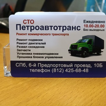 СТО Петроавтотранс фото 1